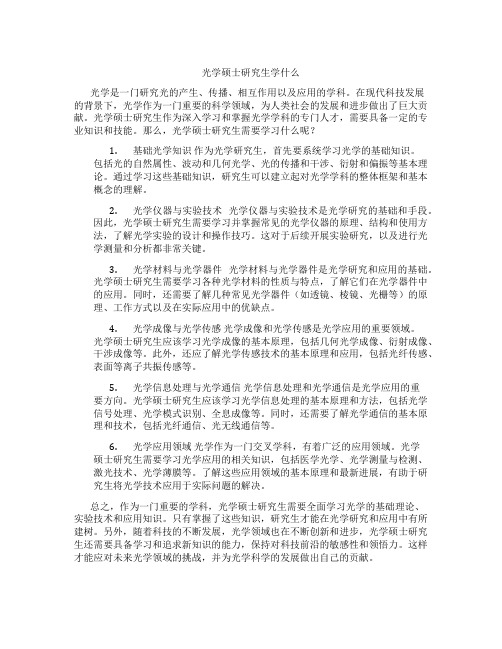 光学硕士研究生学什么