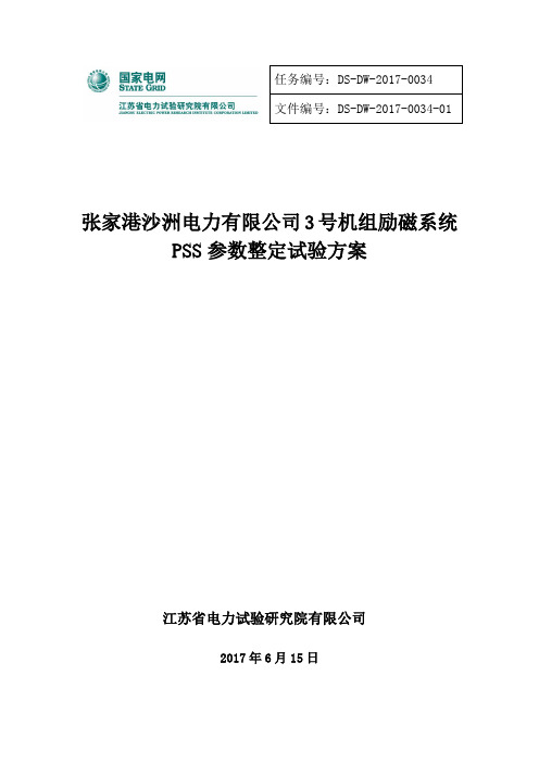 百万机组PSS参数整定试验方案