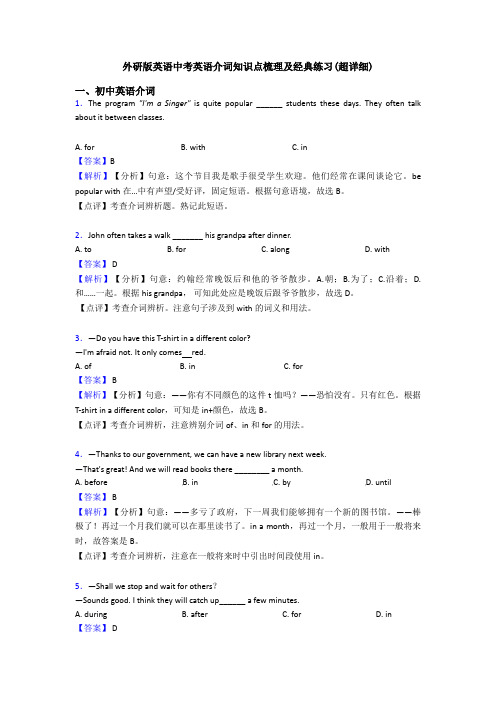 外研版英语中考英语介词知识点梳理及经典练习(超详细)