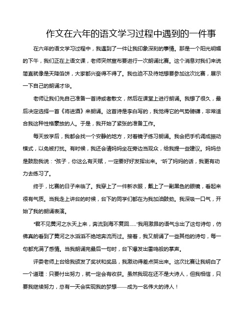 作文在六年的语文学习过程中遇到的一件事