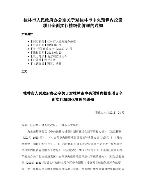 桂林市人民政府办公室关于对桂林市中央预算内投资项目全面实行精细化管理的通知