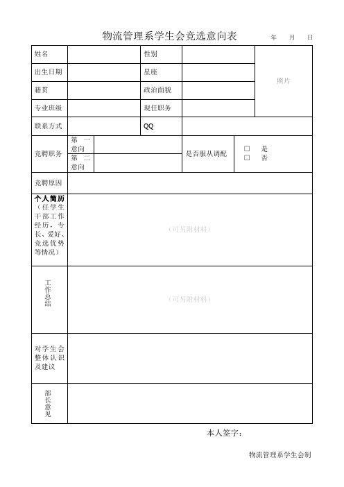 学生会换届竞选意向表