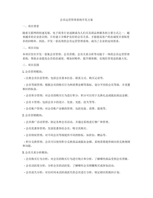 会员运营管理系统开发方案