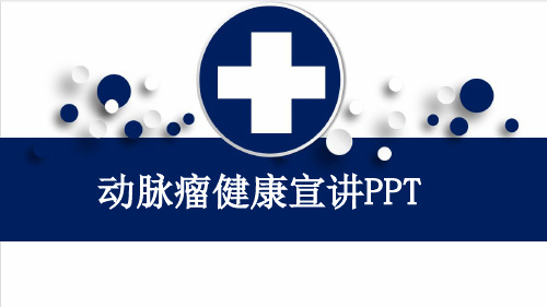 动脉瘤健康宣讲PPT