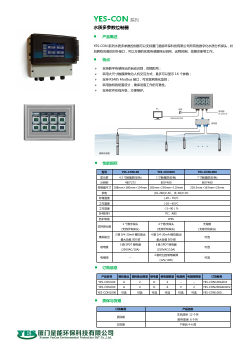 YES系列探头式水质分析仪彩页
