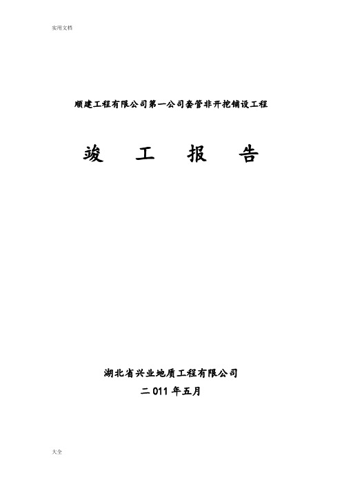 盐卡非开挖竣工报告材料