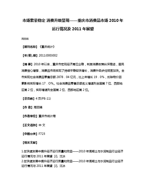 市场繁荣稳定 消费升级显现——重庆市消费品市场2010年运行情况及2011年展望