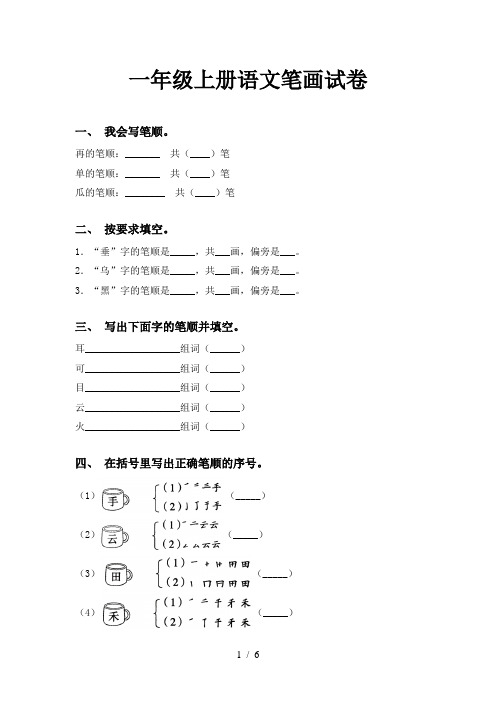 一年级上册语文笔画试卷