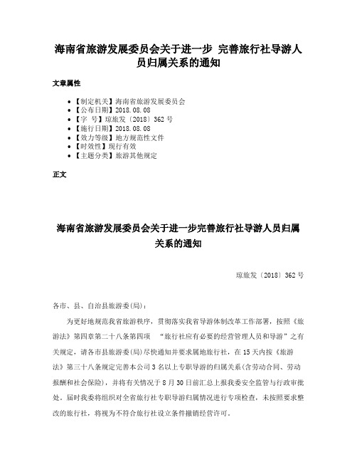 海南省旅游发展委员会关于进一步 完善旅行社导游人员归属关系的通知