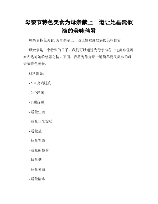 母亲节特色美食为母亲献上一道让她垂涎欲滴的美味佳肴