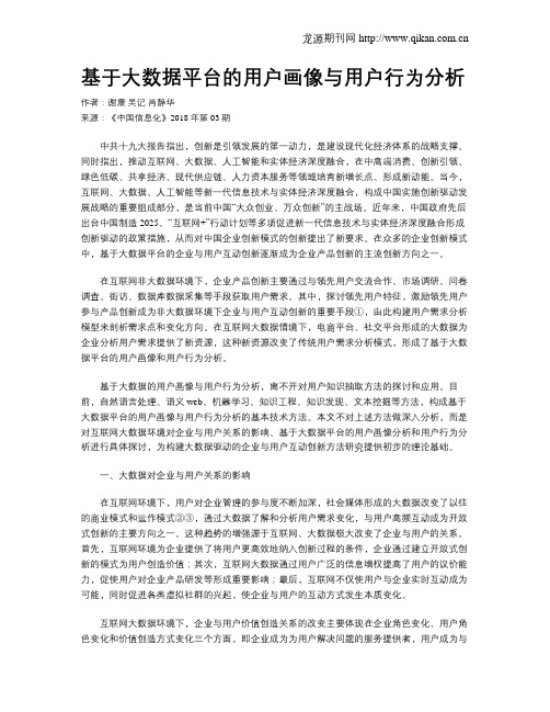基于大数据平台的用户画像与用户行为分析