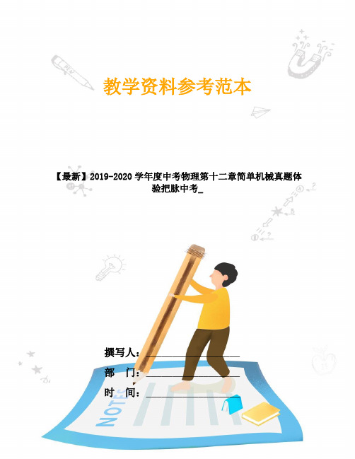 【最新】2019-2020学年度中考物理第十二章简单机械真题体验把脉中考_