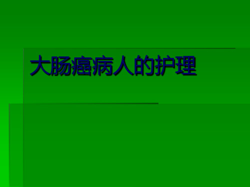 大肠癌病人的护理1课件