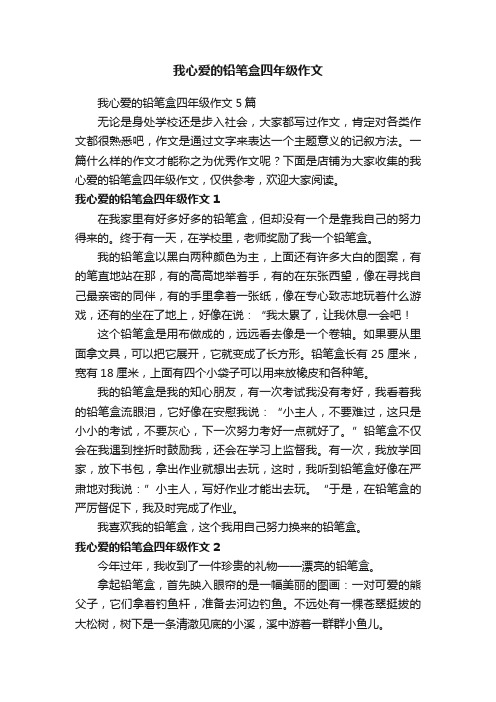 我心爱的铅笔盒四年级作文