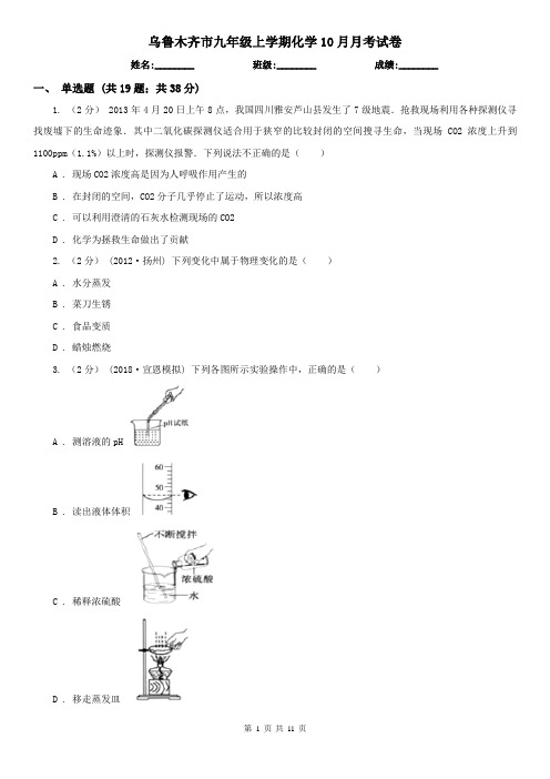 乌鲁木齐市九年级上学期化学10月月考试卷