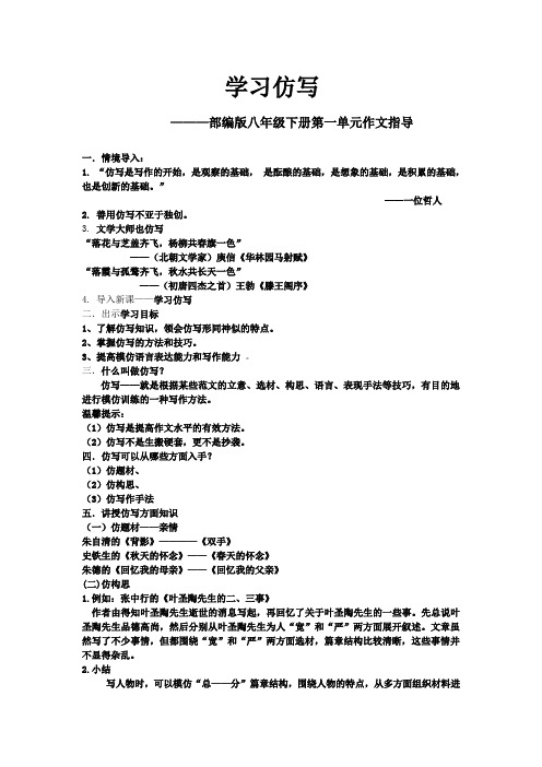 新人教版(部编)八年级语文下册《一单元 写作 学写仿写》赛课导学案_19
