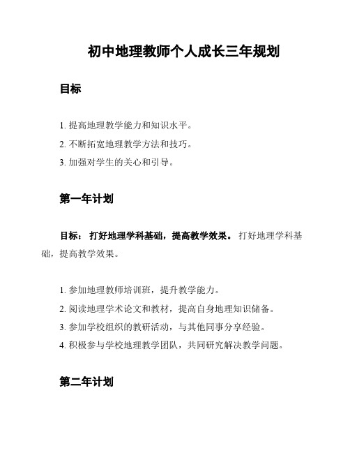 初中地理教师个人成长三年规划