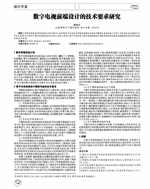 数字电视前端设计的技术要求研究