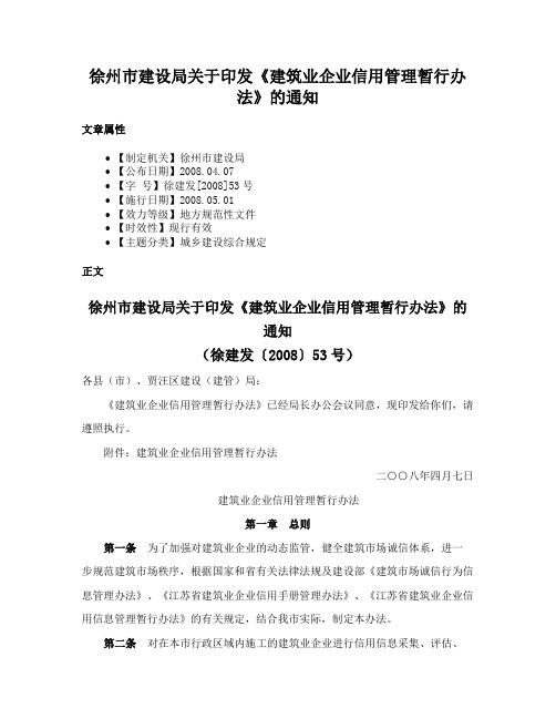 徐州市建设局关于印发《建筑业企业信用管理暂行办法》的通知