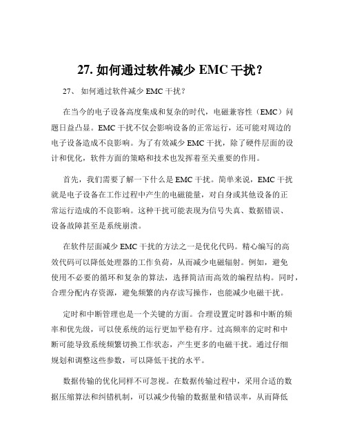 27. 如何通过软件减少EMC干扰？