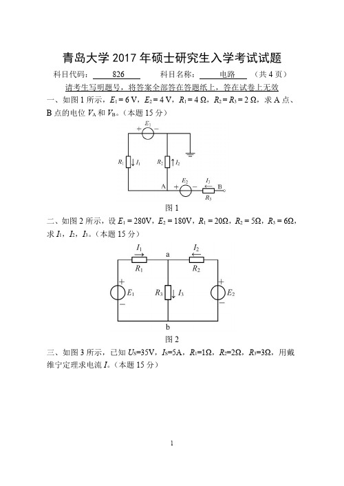 青岛大学826电路2017到2009九套考研真题