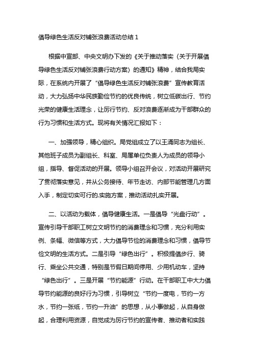 倡导绿色生活反对铺张浪费活动总结3篇