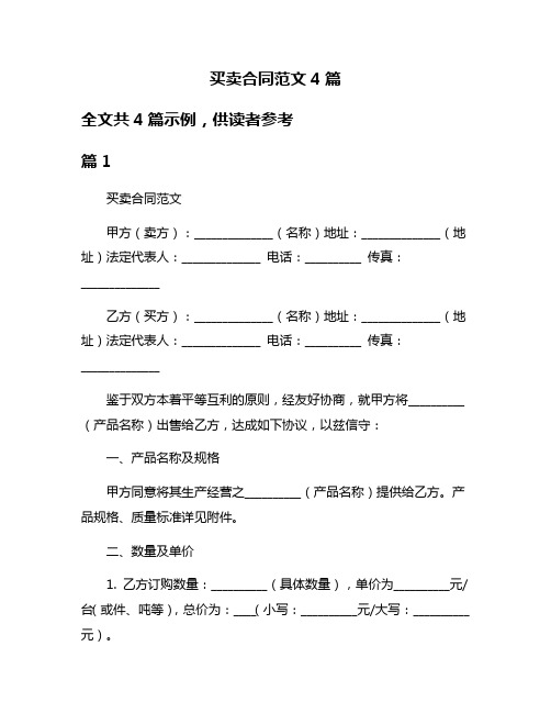 买卖合同范文4篇