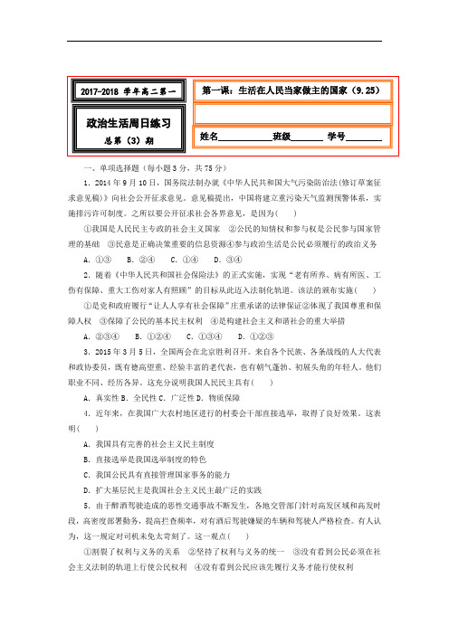 河北省武邑中学2017-2018学年高二上学期周考(9.25)政治试题 Word版含答案
