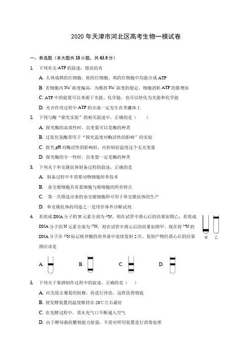 2020年天津市河北区高考生物一模试卷(含答案解析)