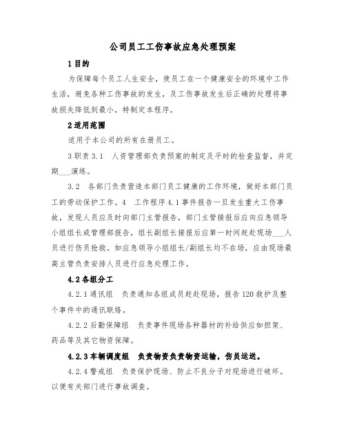 公司员工工伤事故应急处理预案（二篇）