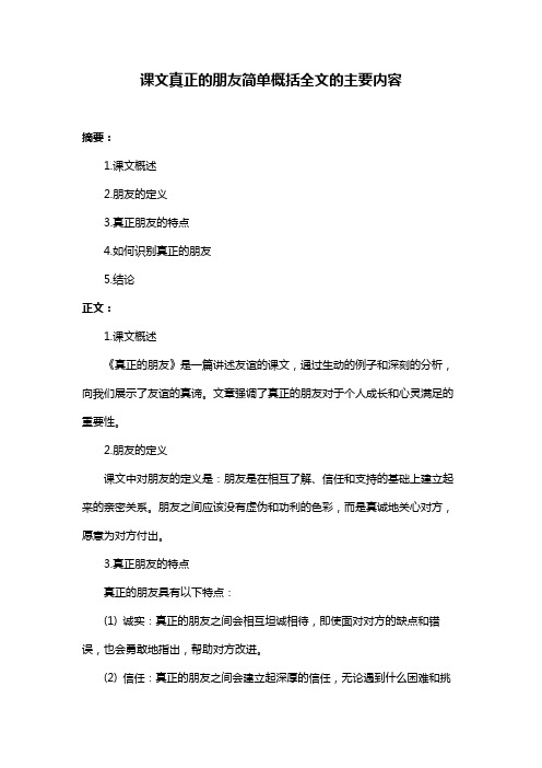 课文真正的朋友简单概括全文的主要内容