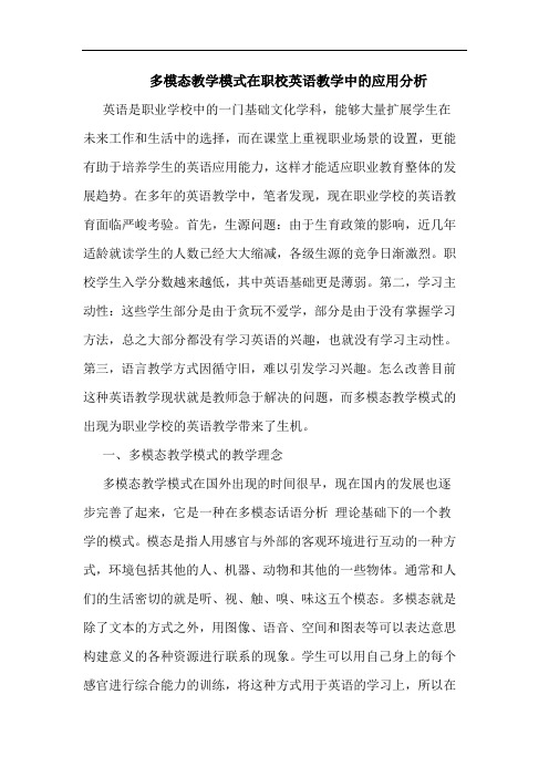 多模态教学模式在职校英语教学中应用论文