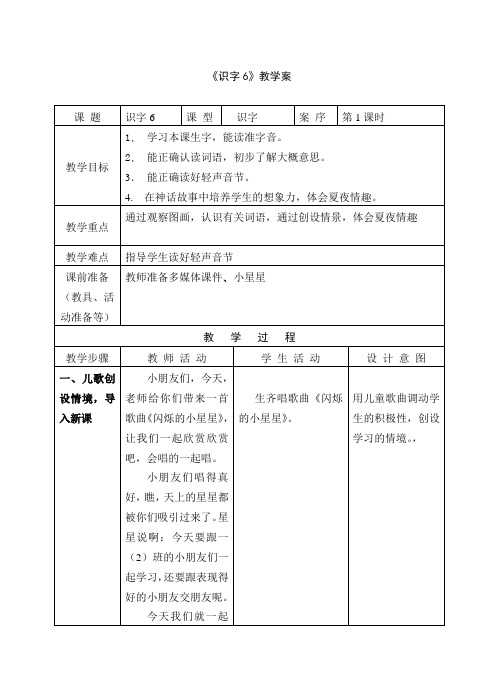 1一下《识字6》教案+实录+反思