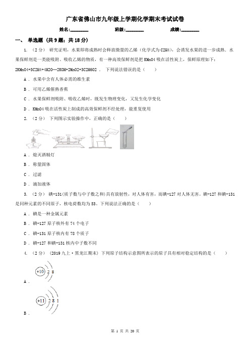 广东省佛山市九年级上学期化学期末考试试卷