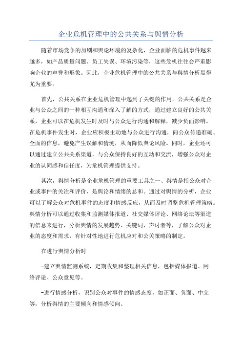 企业危机管理中的公共关系与舆情分析