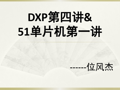 DXP第四讲&51单片机第一讲---51最小系统板和IO口