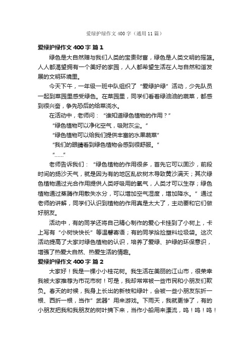 爱绿护绿作文400字（通用11篇）