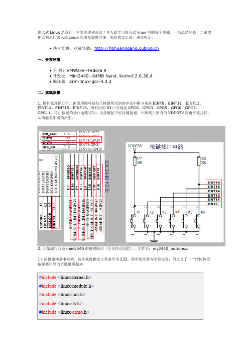 嵌入式Linux之我行 mini2440按键驱动