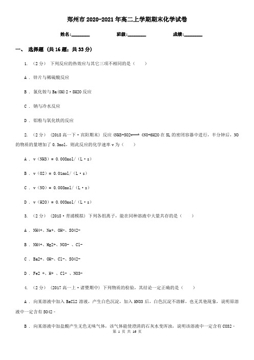 郑州市2020-2021年高二上学期期末化学试卷