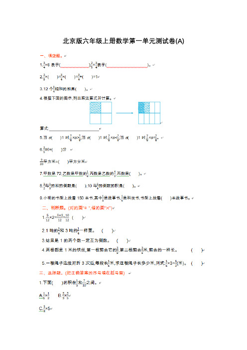 北京课改版六年级上册数学全册单元测试卷16套含期中期末卷及答案