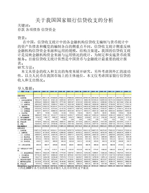 国有银行信贷收支表分析