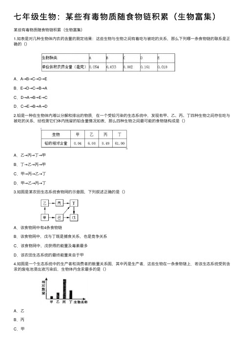 七年级生物：某些有毒物质随食物链积累（生物富集）