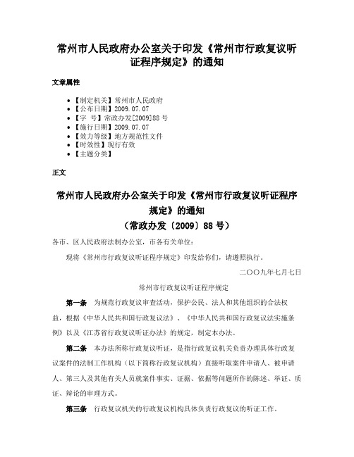 常州市人民政府办公室关于印发《常州市行政复议听证程序规定》的通知