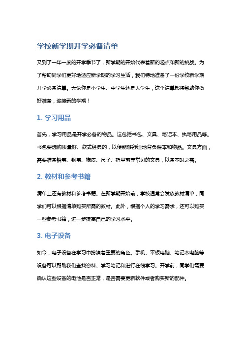 学校新学期开学必备清单