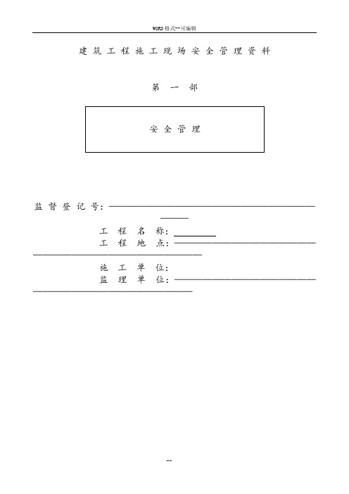 建筑工程施工现场安全管理资料全套样本参考