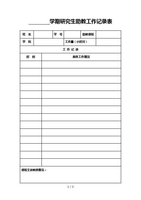 学期研究生助教工作记录表