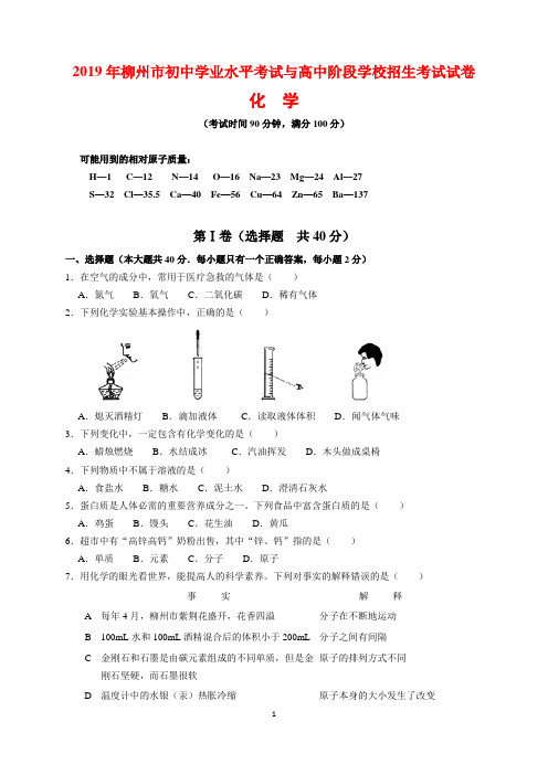 2019年广西柳州市中考化学试题及参考答案(word解析版)