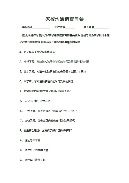 家校沟通调查问卷