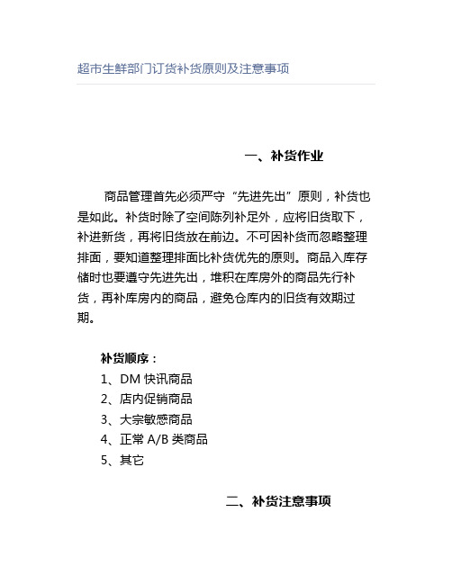 超市生鲜部门订货补货原则及注意事项