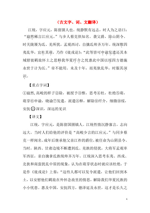 江苏省高三语文一轮复习古文字词文翻译